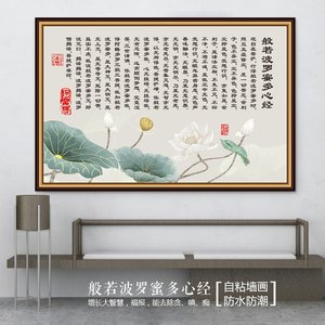 心经字画客厅挂画般若波罗蜜多墙贴画佛经书房茶室观音莲花自粘贴