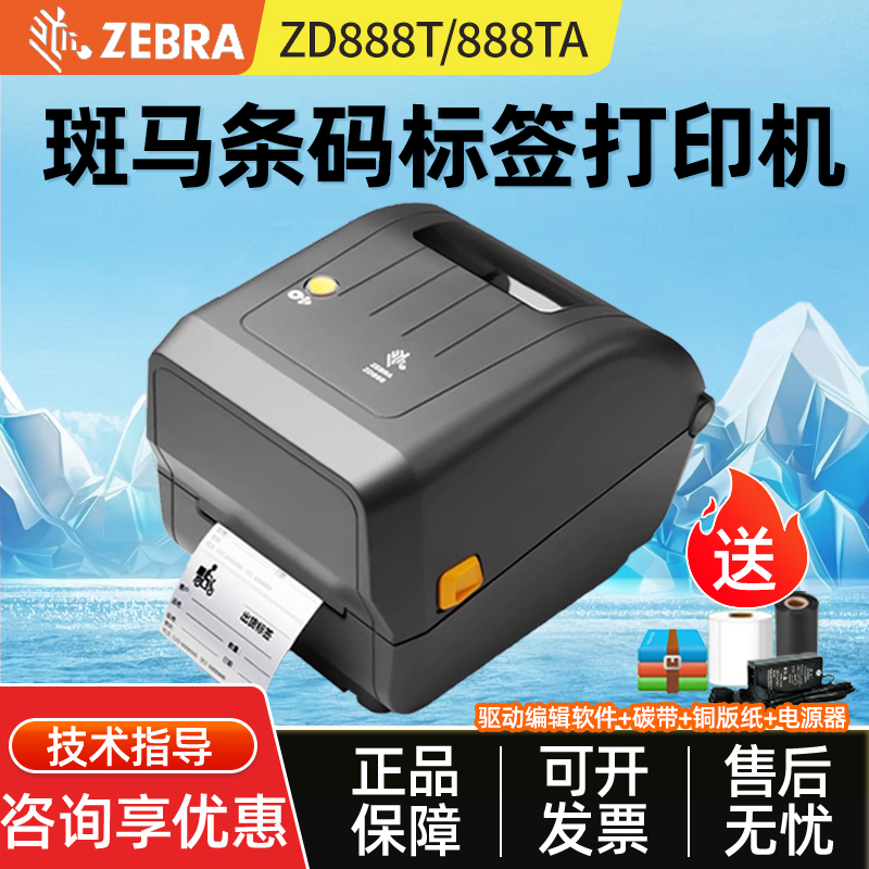 ZEBRA斑马ZD888T/TA/CR/ZD421T条码面单热敏热转印亚马逊洗水唛
