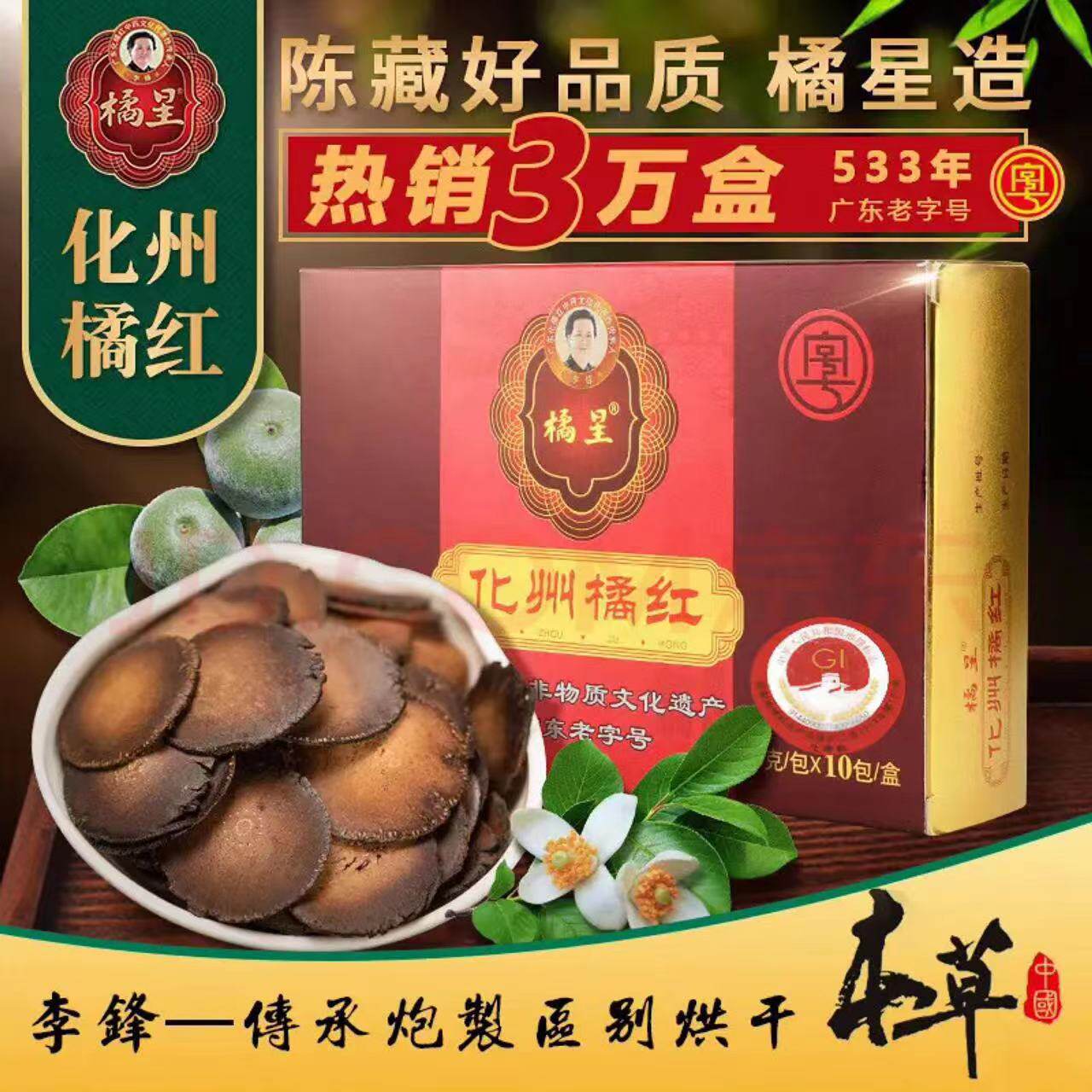 橘星化橘红 正宗6年陈正毛橘红胎果切片化州橘红片30克正品包邮