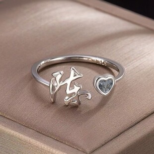 中式百家姓氏戒指女小众高颜值时尚简约素圈可调节食指戒