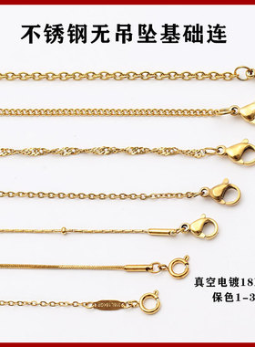 不锈钢电镀金色基础链 O字链 侧身链 水波链 蛇链 隔珠链 diy项链