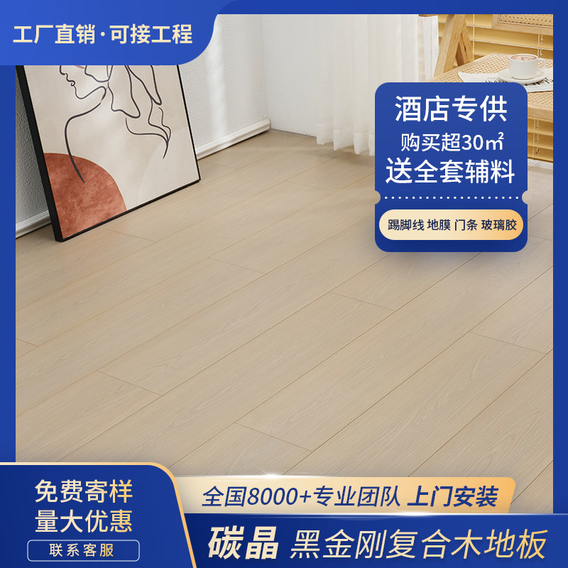 黑金刚碳晶强化复合木地板防水耐磨ENF级家用酒店厂家包安装地暖