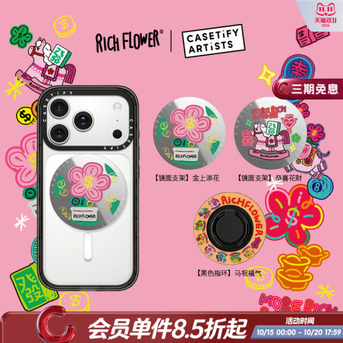 CASETiFY RICH FLOWER 有钱花系列 金上添花/恭喜花财 磁吸支架/指环 适用Magsafe镜面手机支架/指环通用