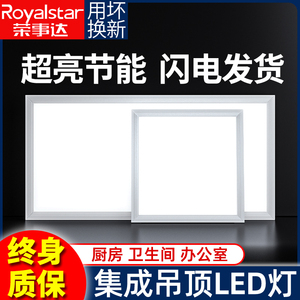 荣事达集成吊顶LED灯厨房卫生间吸顶灯平板嵌入式面板灯铝扣板灯