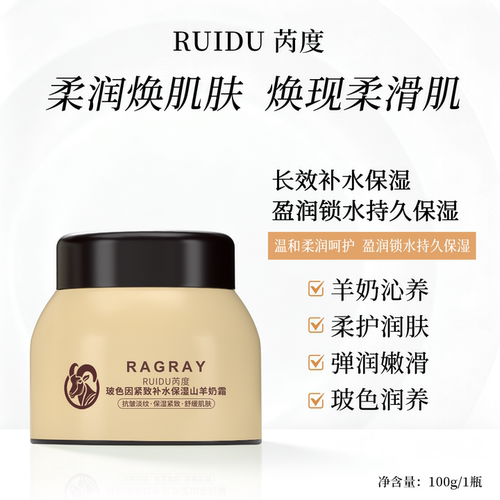 芮度玻色因面霜抗皱山羊奶霜滋润