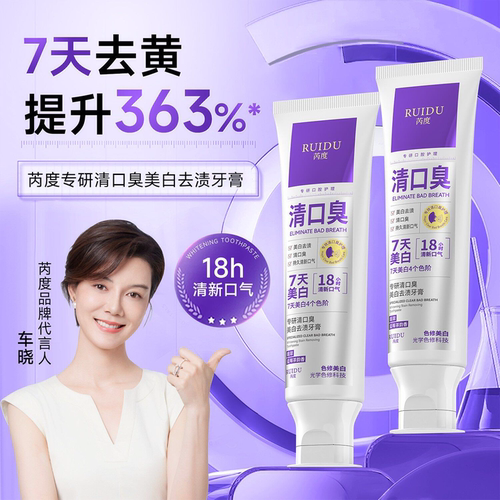 芮度七天美白去渍清口臭牙膏正品