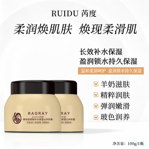 芮度玻色因山羊奶补水抗皱面霜