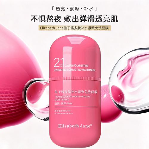 鱼子酱多肽免洗补水紧致睡眠面膜