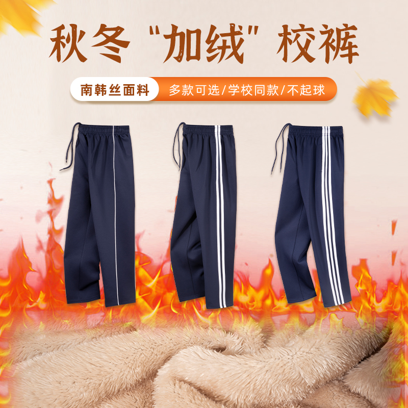 初高中学生冬季加绒加厚藏青南韩丝校裤男女学生一二道三条杠校裤