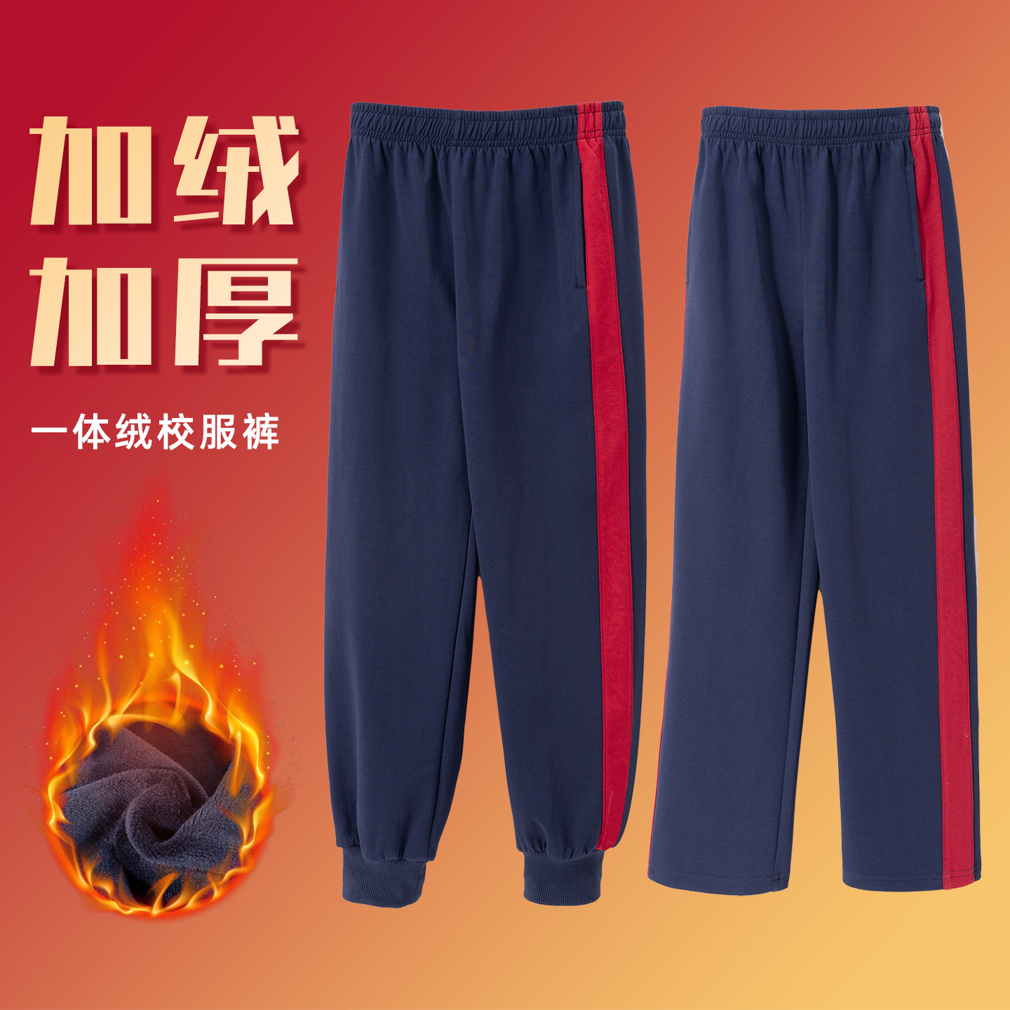 加绒校服裤棉质中小学生蓝红宽杠