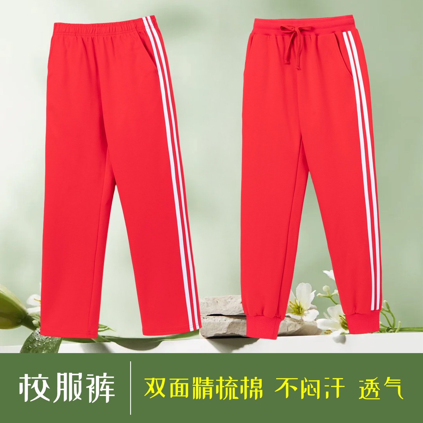 高腰红色二道杠校服运动裤校裤图片