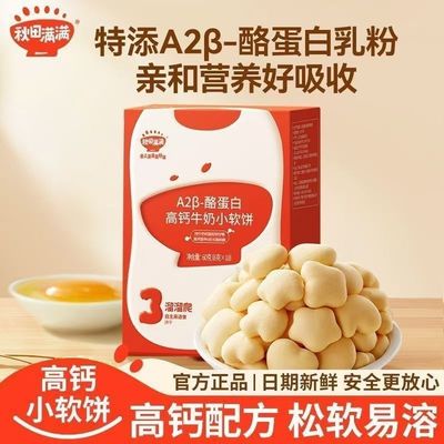 秋田满满高钙牛奶小软饼