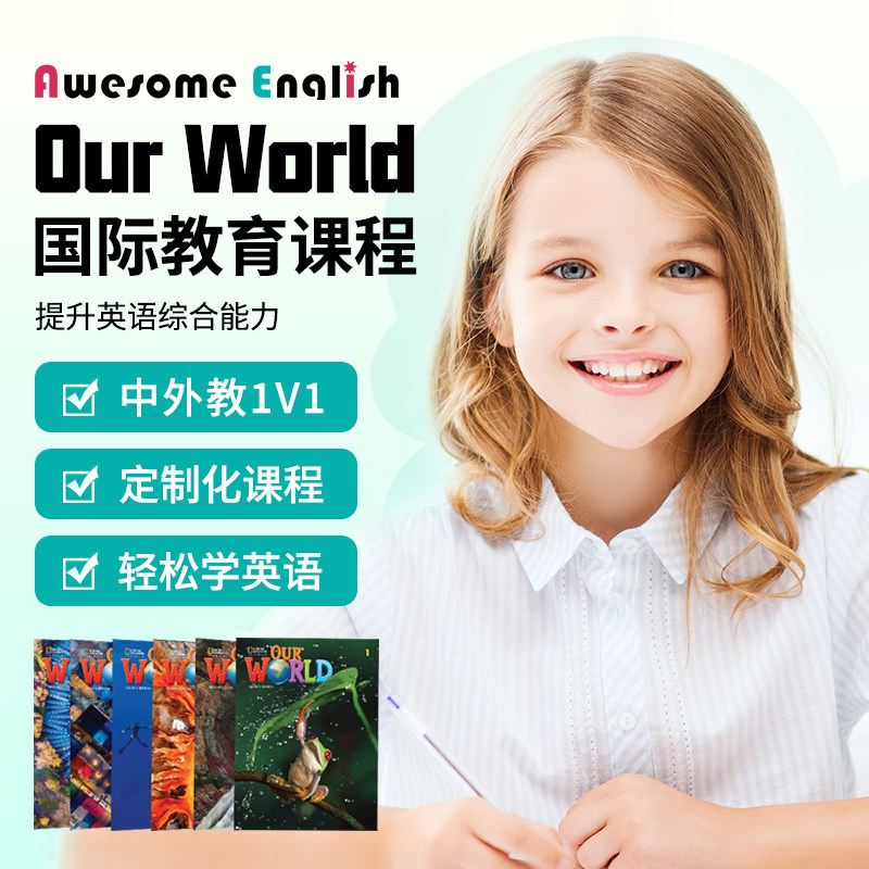 Ourworld美国国家地理原版教材外教少儿英语口语1对1直播课程辅导
