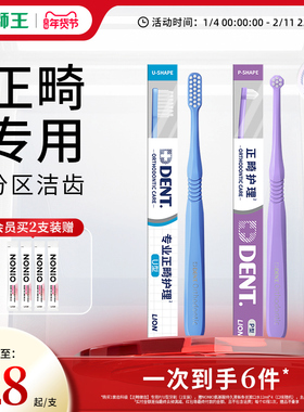 【口腔大会推荐】狮王DENT齿科级【正畸健齿】专用P/U型牙刷矫正