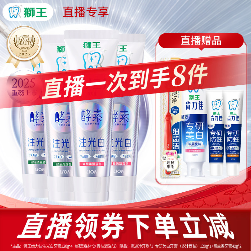 【直播专享】LION狮王齿力佳水光酵素注光白牙膏囤货装