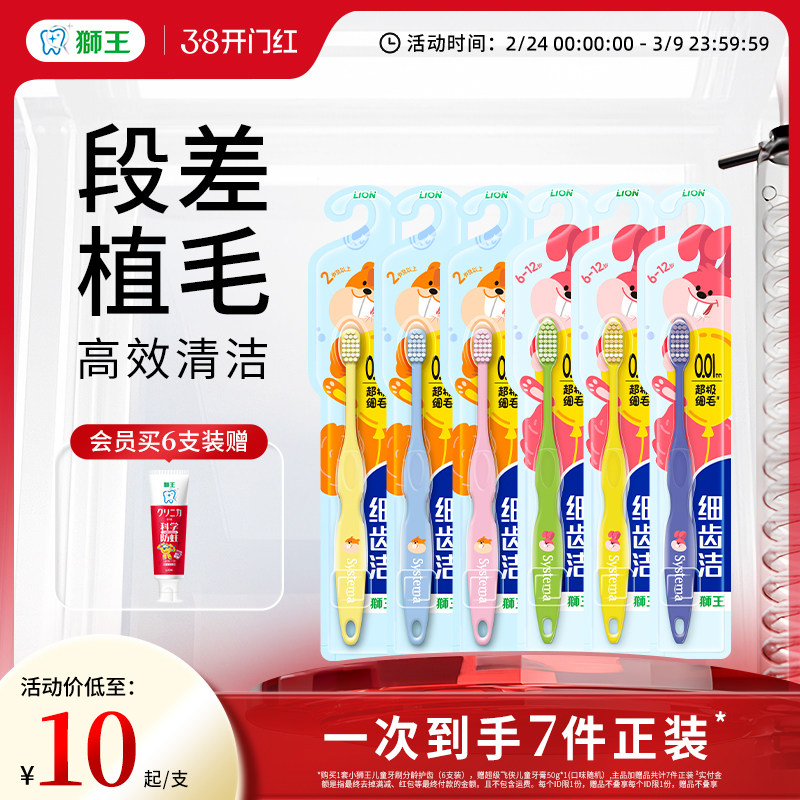 LION狮王细齿洁儿童牙刷分龄护齿3-12岁软毛儿童牙刷护龈护齿 - 狮王口腔护理旗舰店出品