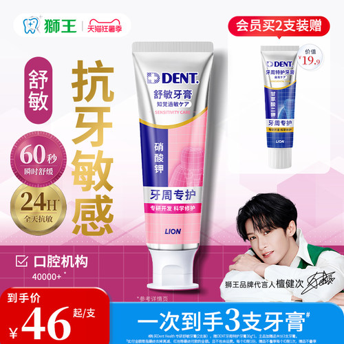 【檀健次同款】狮王舒敏牙膏