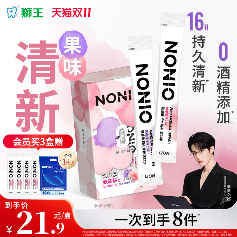 【檀健次同款】LION狮王NONIO氨基酸持久清新漱口水无酒精便携条