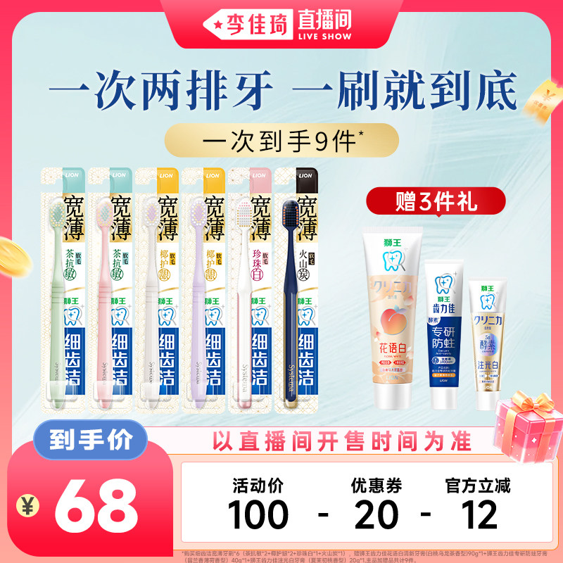 【李佳琦直播间88大促家装潮电节】狮王细齿洁宽薄宽头软毛牙刷