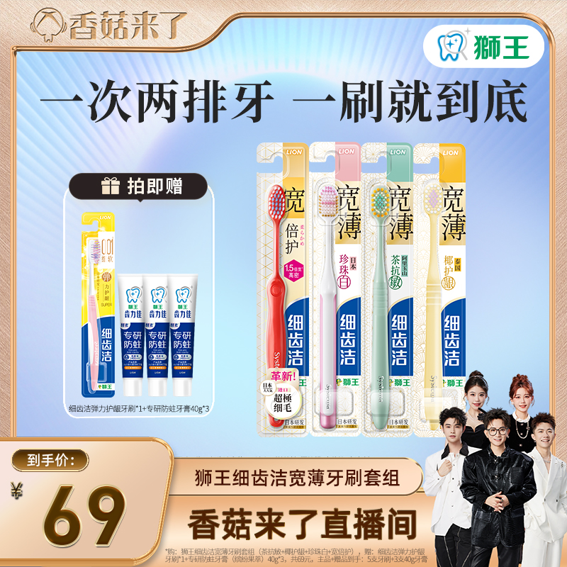 【香菇来了】LION狮王细齿洁宽薄牙刷套组