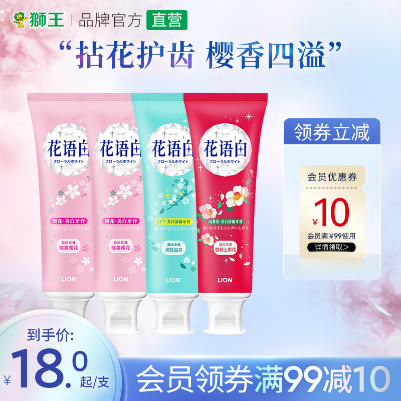 LION狮王花语白花香牙膏美白亮白口气清新成人家庭装去黄口气清新