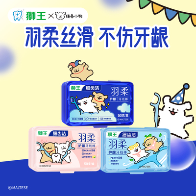 狮王羽柔护龈双线牙线棒
