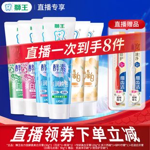 LION狮王齿力佳酵素美白牙膏套装 直播专享