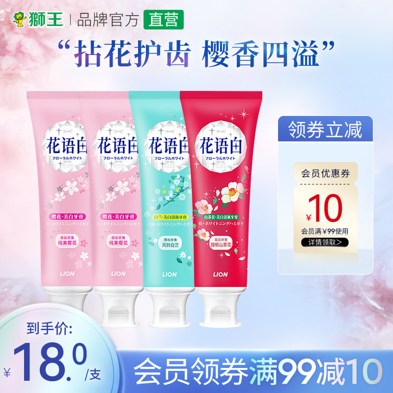 LION狮王花语白花香牙膏美白亮白口气清新成人家庭装去黄口气清新