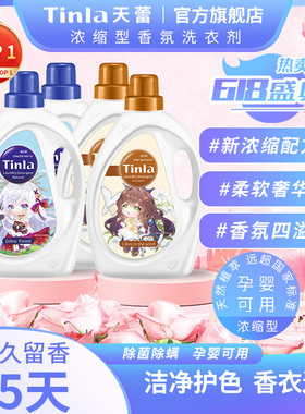 Tinla天蕾多倍浓缩米露提亚/维多利亚洗衣液柔软蓬松护衣天然亲肤