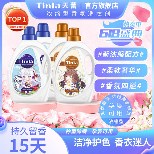天蕾多倍浓缩柔软香氛家用洗衣液