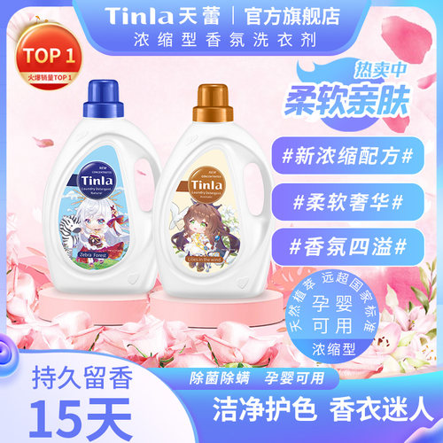 天蕾多倍浓缩柔顺洁净洗衣液