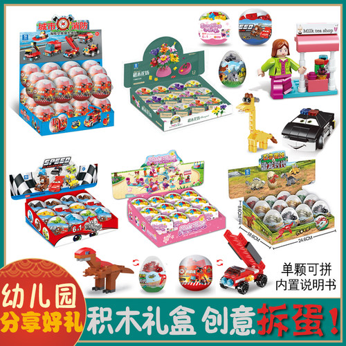 幼儿园全班小礼物生日伴手礼积木盲盒礼品球儿童跳蚤市场玩具扭蛋