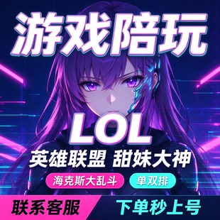 lol英雄联盟陪玩陪练海克斯大乱斗上分娱乐女陪妹子带打双排陪玩