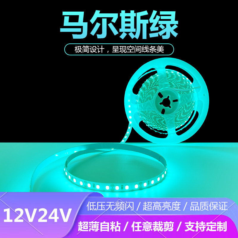 led灯带马尔斯冰绿色超亮24伏12V5毫米玛瑙绿线灯条网咖电竞健身