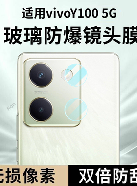 适用vivoY100分体镜头膜5G摄像头V2313A保护膜viv0钢化vovoy玻璃vivov后置viviy相机1005贴膜viviy防摔