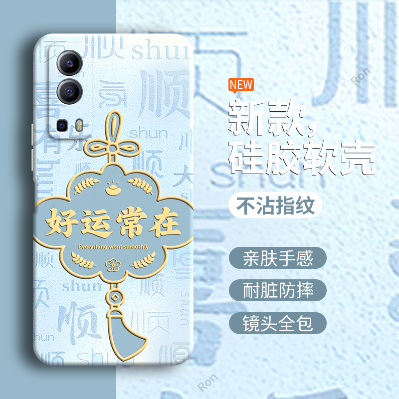 好运常在