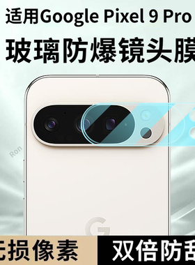 适用谷歌Pixel9Pro一体镜头膜Google摄像头GooglePixel九por保护膜piexl钢化玻璃pixei后置plxel相机贴膜防摔