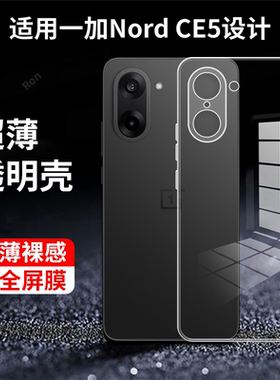 适用一加NordCE5手机壳硅胶CPH2719/2717简约透明新款1+NordCE5全包OnePlus防摔5G套OnePlusNordce男女外壳