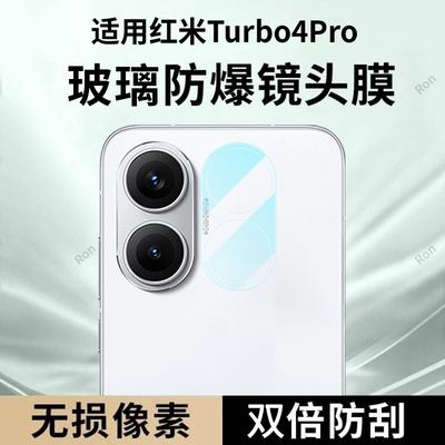 适用小米红米Turbo4Pro一体镜头膜RedmiTurbo摄像头plus保护膜T4Pr0钢化Tubro玻璃Redmi后置Por相机贴膜防摔