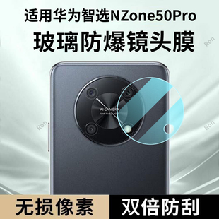 适用华为智选NZONE50Pro镜头膜SP210摄像头por保护膜zone钢化nznoe玻璃nzonesp后置相机贴膜防摔