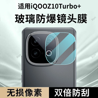 适用iQOOZ10Turbo+镜头膜Z10trubo十摄像头iqqoz保护膜icooz钢化q00玻璃iqz后置vivo相机贴膜防摔