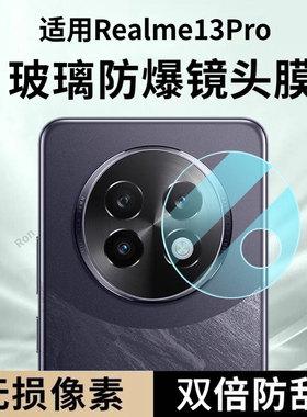 适用Realme13Pro镜头膜RMX3989摄像头真我十三por保护pr0膜13p钢化oppormx玻璃oppo后置Realme相机贴膜防摔
