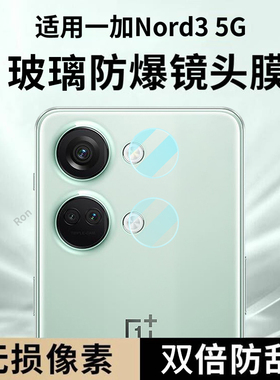 适用一加Nord3镜头膜CPH2493/2491摄像头5G保护膜OnePlus钢化玻璃OnePlusNord35G后置nrod相机贴膜oppo防摔