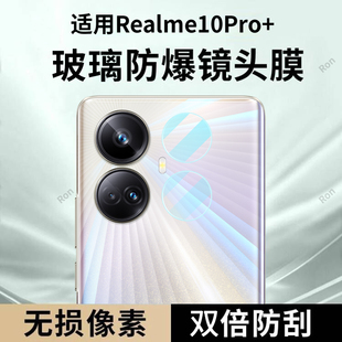 适用Realme10Pro 镜头膜真我10Por十RMX3687摄像头oppo保护膜opporelame钢化玻璃oppormx后置相机贴膜防摔