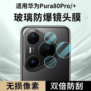 适用华为Pura80Pro分体镜头膜P80Pro八十Por 摄像头保护膜钢化玻璃后置相机贴膜防摔