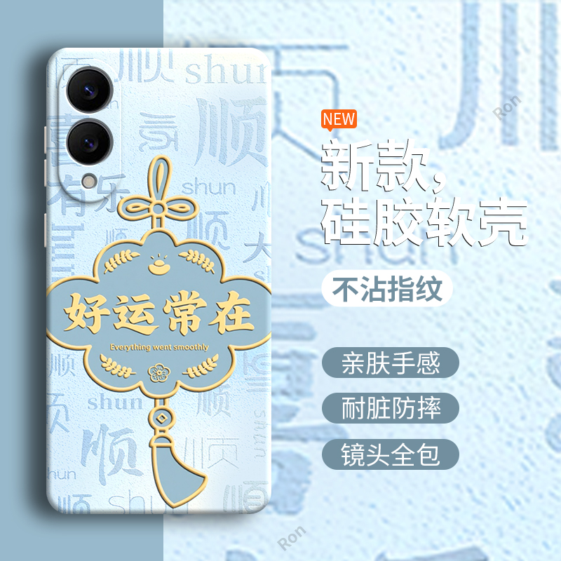 好运常在