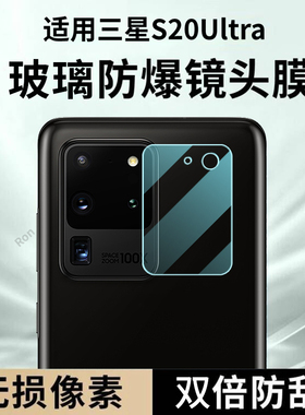 适用三星S20Ultra镜头膜S20U摄像头SM一G9880保护膜galaxys钢化二十uitra玻璃samsungs后置相机贴膜防摔头膜