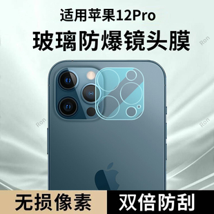 适用苹果12Pro一体镜头膜iphone12por摄像头12p保护膜十二ip钢化i12玻璃ipone后置iph相机12pr0贴膜防摔