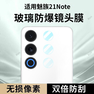 适用魅族21Note分体镜头膜Meizu21n摄像头nont保护膜not钢化noto玻璃n0te后置nt二十一相机贴膜防摔