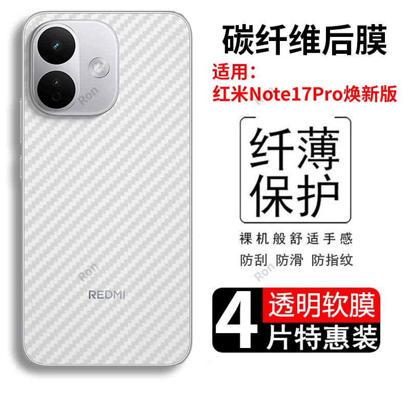 适用小米红米Note17Pro焕新版手机膜2607DRA18C碳纤维纹redmi半透明磨砂por保护贴纸noto换新板not防刮背膜nt